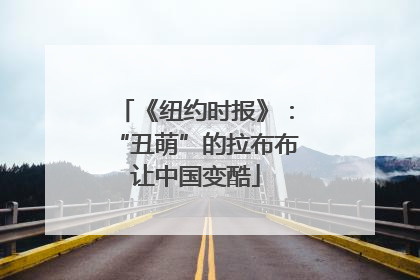 《纽约时报》：“丑萌”的拉布布让中国变酷