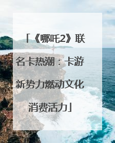 《哪吒2》联名卡热潮：卡游新势力燃动文化消费活力
