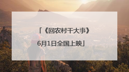 《回农村干大事》6月1日全国上映