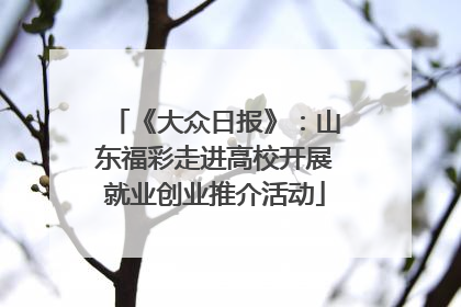《大众日报》：山东福彩走进高校开展就业创业推介活动