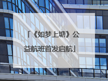 《如梦上塘》公益航班首发启航
