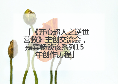 《开心超人之逆世营救》主创交流会，嘉宾畅谈该系列15年创作历程