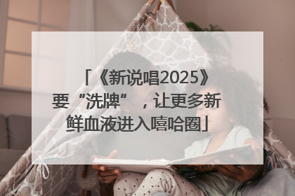 《新说唱2025》要“洗牌”,让更多新鲜血液进入嘻哈圈