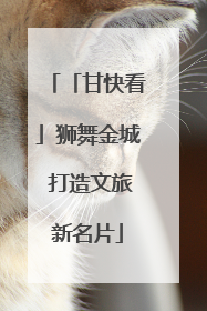 「甘快看」狮舞金城 打造文旅新名片