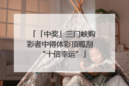 「中奖」三门峡购彩者中得体彩顶呱刮“十倍幸运”