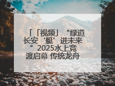 「视频」“绿道长安‘艇’进未来”2025水上竞渡启幕 传统龙舟邂逅现代赛艇演绎文旅新篇