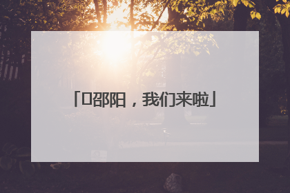 ⏰邵阳，我们来啦