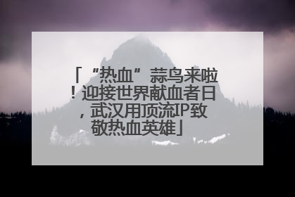 “热血”蒜鸟来啦！迎接世界献血者日，武汉用顶流IP致敬热血英雄