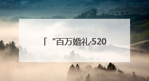 “百万婚礼·520告白季”：Soul见证Z世代浪漫叙事