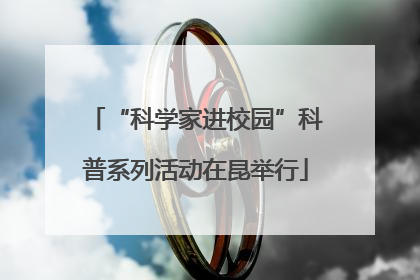 “科学家进校园”科普系列活动在昆举行