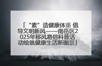 “素”造健康体重 倡导文明新风——南岳区2025年移风易俗科普活动绘就健康生活新图景