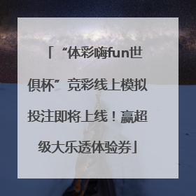 “体彩嗨fun世俱杯”竞彩线上模拟投注即将上线！赢超级大乐透体验券