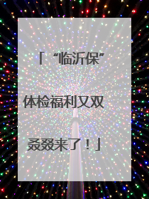 “临沂保”体检福利又双叒叕来了！