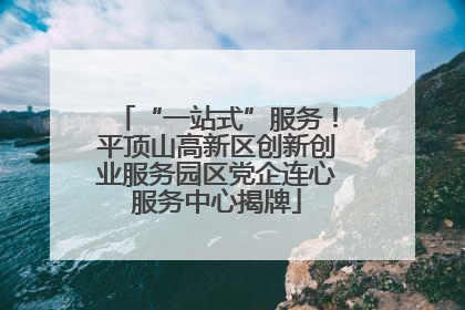 “一站式”服务！平顶山高新区创新创业服务园区党企连心服务中心揭牌