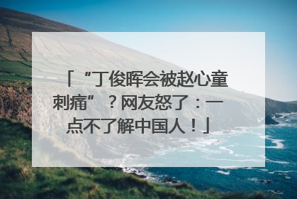 “丁俊晖会被赵心童刺痛”？网友怒了：一点不了解中国人！