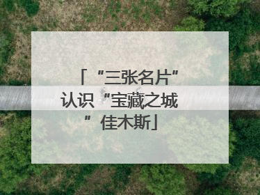 “三张名片”认识“宝藏之城”佳木斯