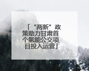 “两新”政策助力甘肃首个氢能公交项目投入运营