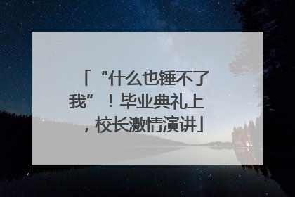 “什么也锤不了我”！毕业典礼上，校长激情演讲