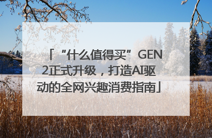 “什么值得买”GEN2正式升级，打造AI驱动的全网兴趣消费指南