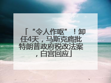 “令人作呕”！卸任4天，马斯克痛批特朗普政府税改法案，白宫回应