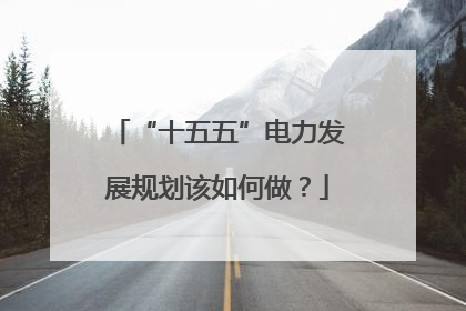 “十五五”电力发展规划该如何做？