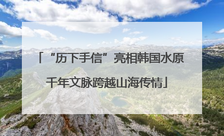“历下手信”亮相韩国水原 千年文脉跨越山海传情
