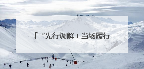 “先行调解＋当场履行”高效化解邻里纠纷