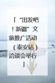 “出发吧！新疆”文旅推广活动（泰安站）洽谈会举行