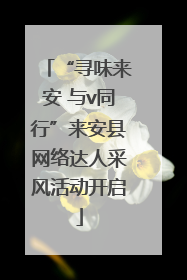 “寻味来安 与v同行”来安县网络达人采风活动开启
