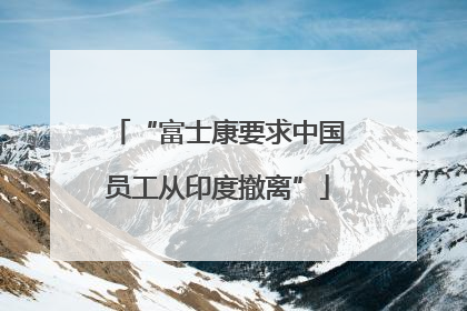 “富士康要求中国员工从印度撤离”