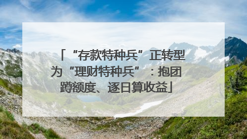 “存款特种兵”正转型为“理财特种兵”：抱团蹲额度、逐日算收益