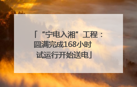 “宁电入湘”工程：圆满完成168小时 试运行开始送电