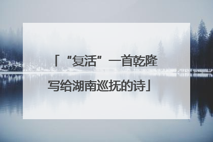 “复活”一首乾隆写给湖南巡抚的诗