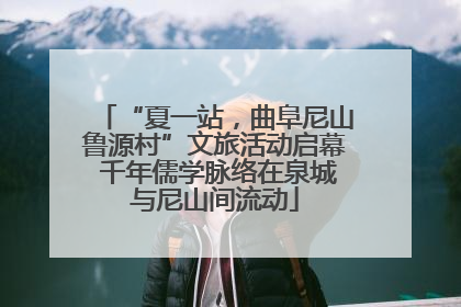 “夏一站,曲阜尼山鲁源村”文旅活动启幕 千年儒学脉络在泉城与尼山间流动