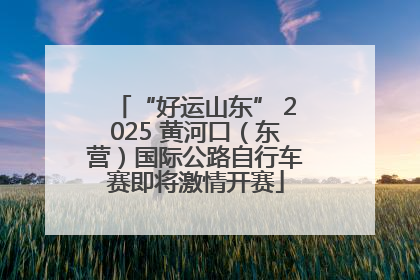 “好运山东” 2025 黄河口（东营）国际公路自行车赛即将激情开赛