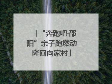 “奔跑吧·邵阳”亲子跑燃动隆回向家村