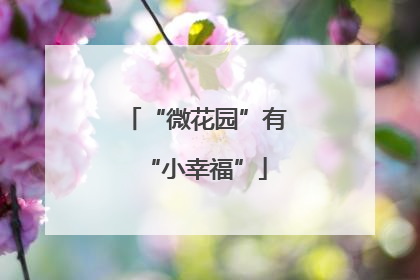 “微花园”有“小幸福”