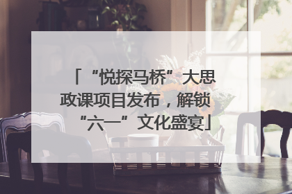 “悦探马桥”大思政课项目发布，解锁“六一”文化盛宴