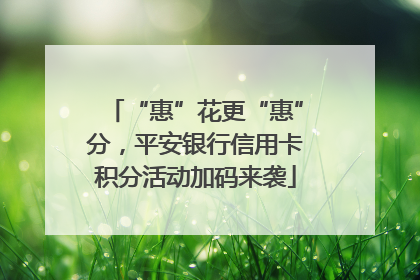 “惠”花更“惠”分，平安银行信用卡积分活动加码来袭