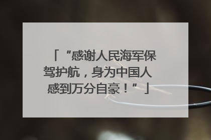 “感谢人民海军保驾护航，身为中国人感到万分自豪！”