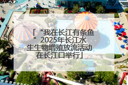 “我在长江有条鱼”2025年长江水生生物增殖放流活动在长江口举行