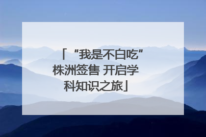 “我是不白吃”株洲签售 开启学科知识之旅
