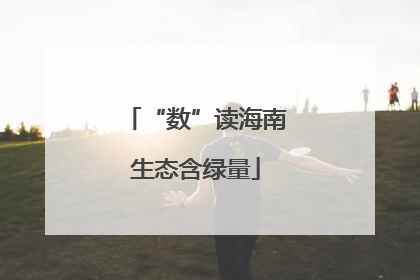 “数”读海南生态含绿量