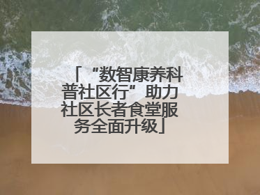 “数智康养科普社区行”助力社区长者食堂服务全面升级