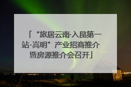 “旅居云南·入昆第一站-嵩明”产业招商推介暨房源推介会召开