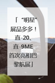 “明星”展品多多！直-20、直-9ME首次亮相巴黎航展