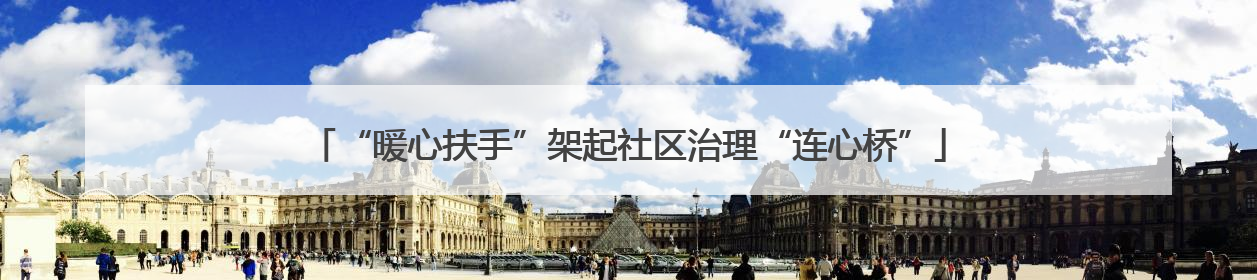 “暖心扶手”架起社区治理“连心桥”