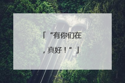 “有你们在，真好！”