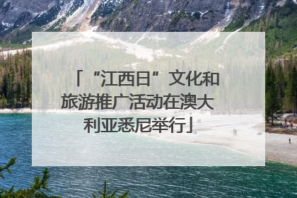 “江西日”文化和旅游推广活动在澳大利亚悉尼举行