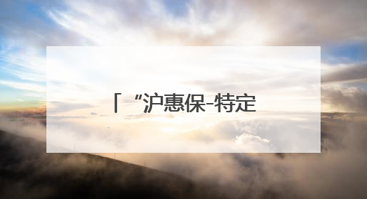“沪惠保-特定疾病保险”已在“随申办市民云”APP上线，可享20万定额给付！